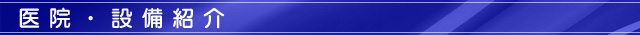 医院・設備紹介